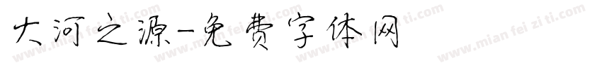 大河之源字体转换