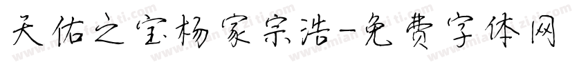 天佑之宝杨家宗浩字体转换