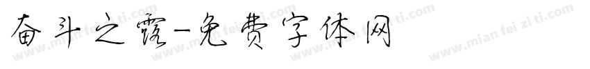 奋斗之露字体转换