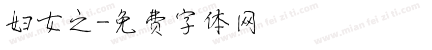 妇女之字体转换