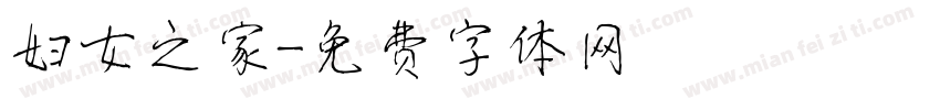 妇女之家字体转换