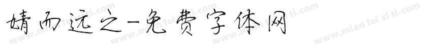 婧而远之字体转换