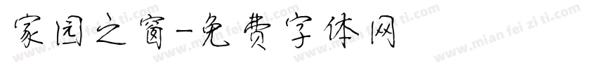 家园之窗字体转换
