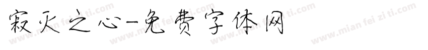 寂灭之心字体转换