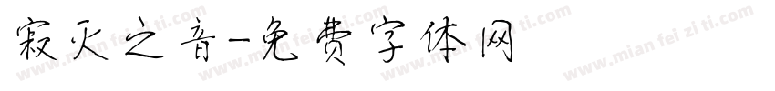 寂灭之音字体转换