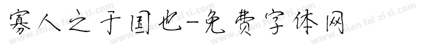 寡人之于国也字体转换