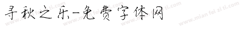 寻秋之乐字体转换