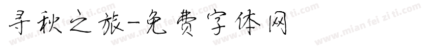 寻秋之旅字体转换