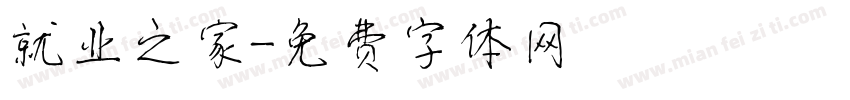 就业之家字体转换