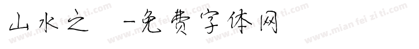 山水之樂字体转换