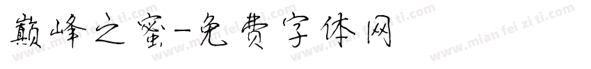 巅峰之蜜字体转换