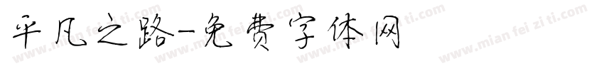 平凡之路字体转换