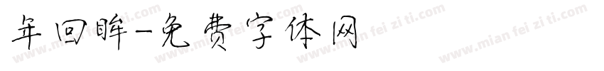 年回眸字体转换