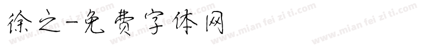 徐之字体转换