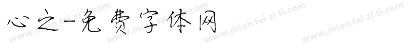 心之字体转换