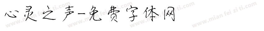 心灵之声字体转换