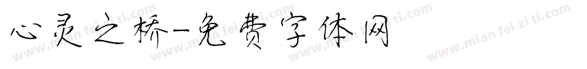 心灵之桥字体转换