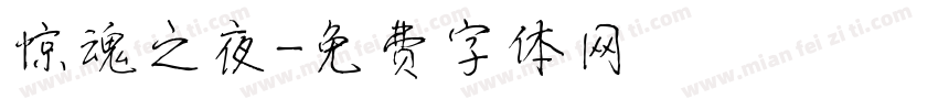 惊魂之夜字体转换