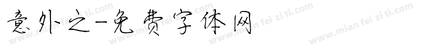 意外之字体转换