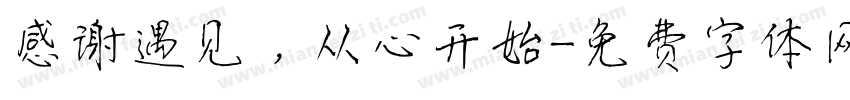 感谢遇见，从心开始字体转换