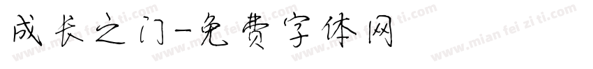成长之门字体转换