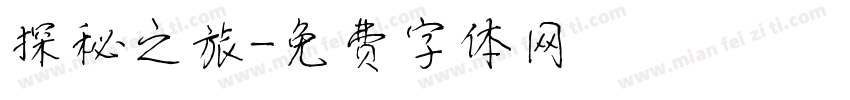 探秘之旅字体转换