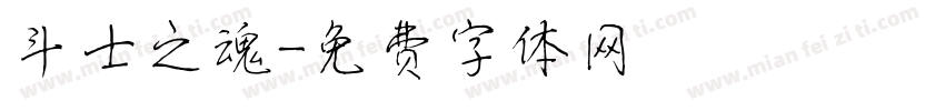 斗士之魂字体转换