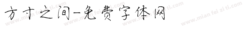 方寸之间字体转换