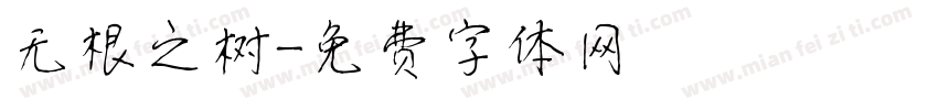 无根之树字体转换
