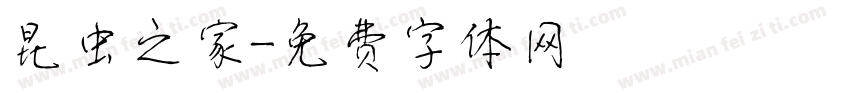 昆虫之家字体转换