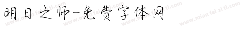 明日之师字体转换