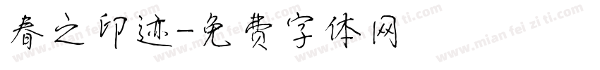 春之印迹字体转换