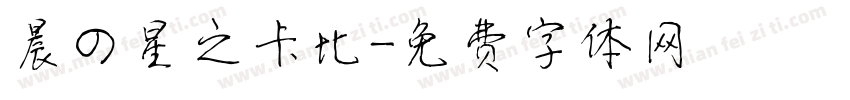 晨の星之卡比字体转换