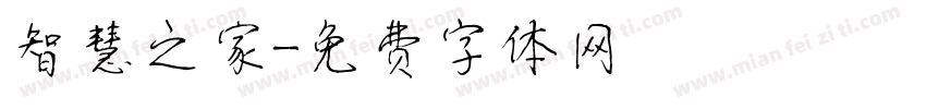 智慧之家字体转换