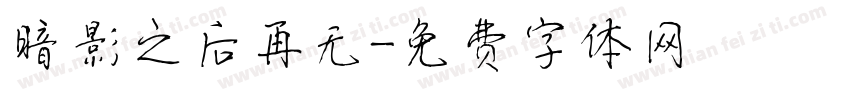 暗影之后再无字体转换