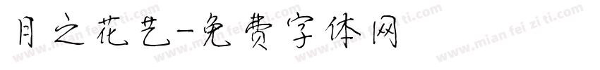 月之花艺字体转换