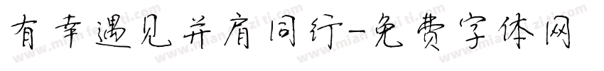 有幸遇见并肩同行字体转换