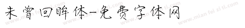 未曾回眸体字体转换