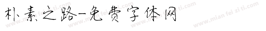 朴素之路字体转换