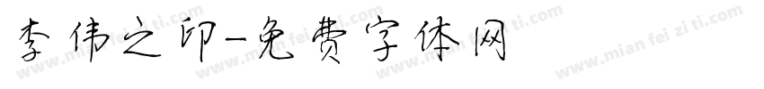 李伟之印字体转换