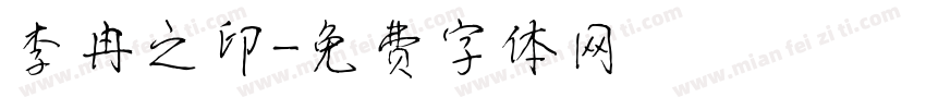 李冉之印字体转换