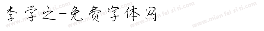 李学之字体转换
