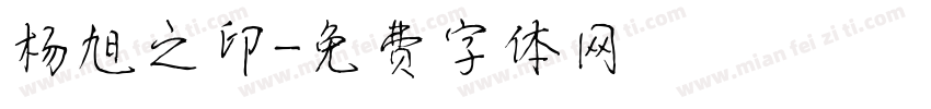 杨旭之印字体转换