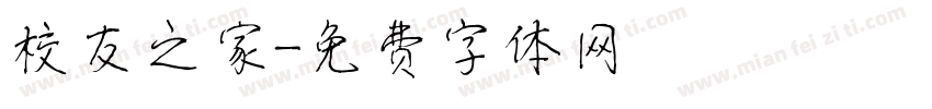 校友之家字体转换