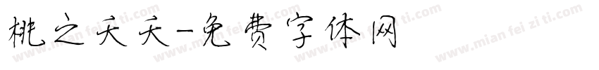 桃之夭夭字体转换