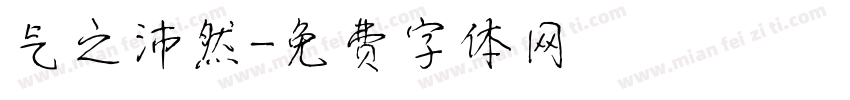 气之沛然字体转换