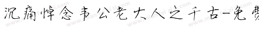 沉痛悼念韦公老大人之千古字体转换