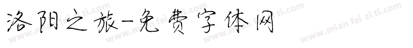 洛阳之旅字体转换