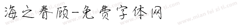 海之眷顾字体转换