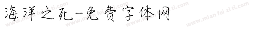 海洋之死字体转换